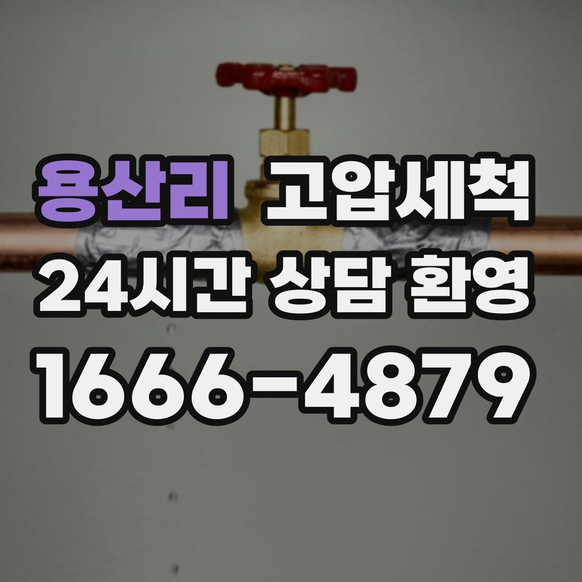 용산리 고압세척