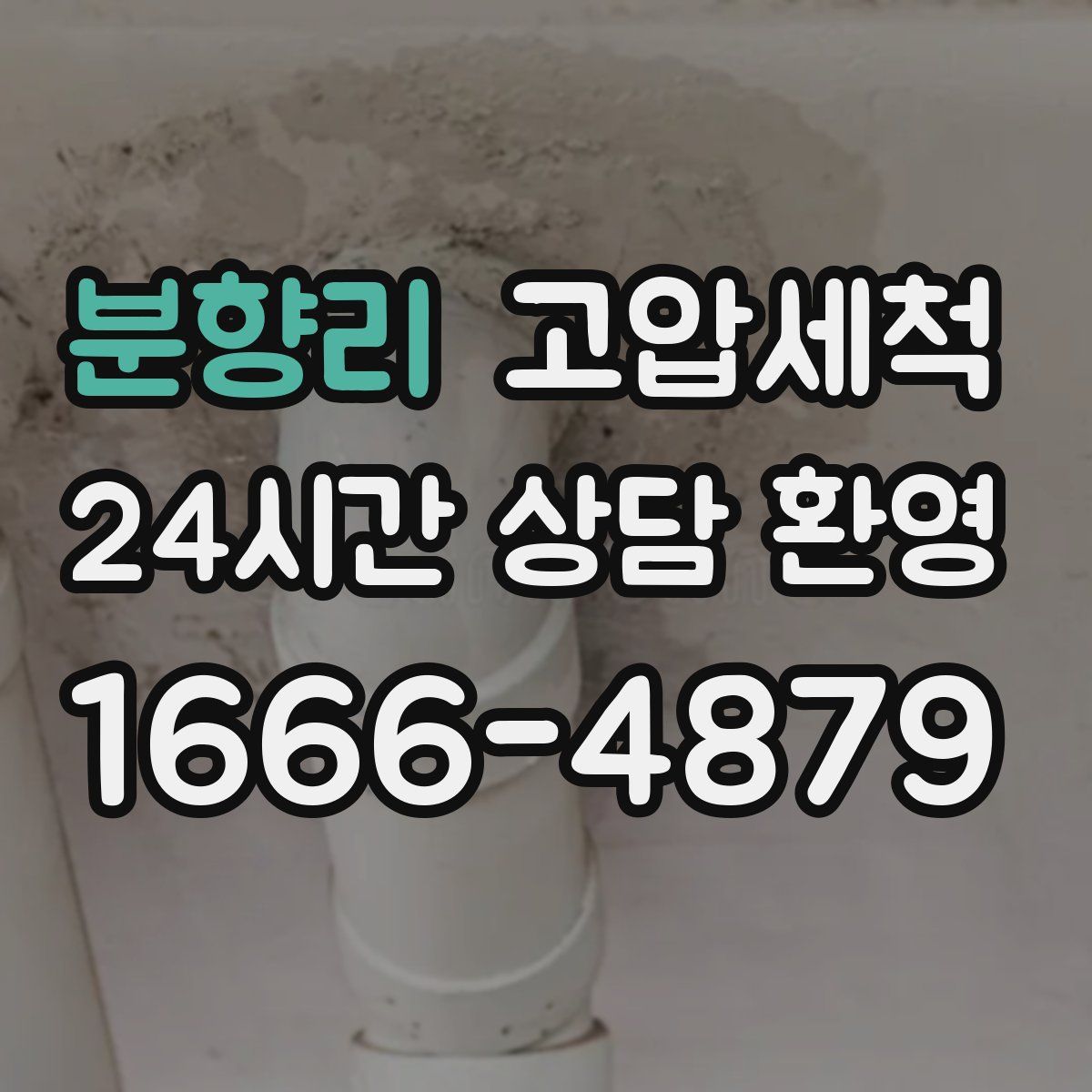 분향리 고압세척