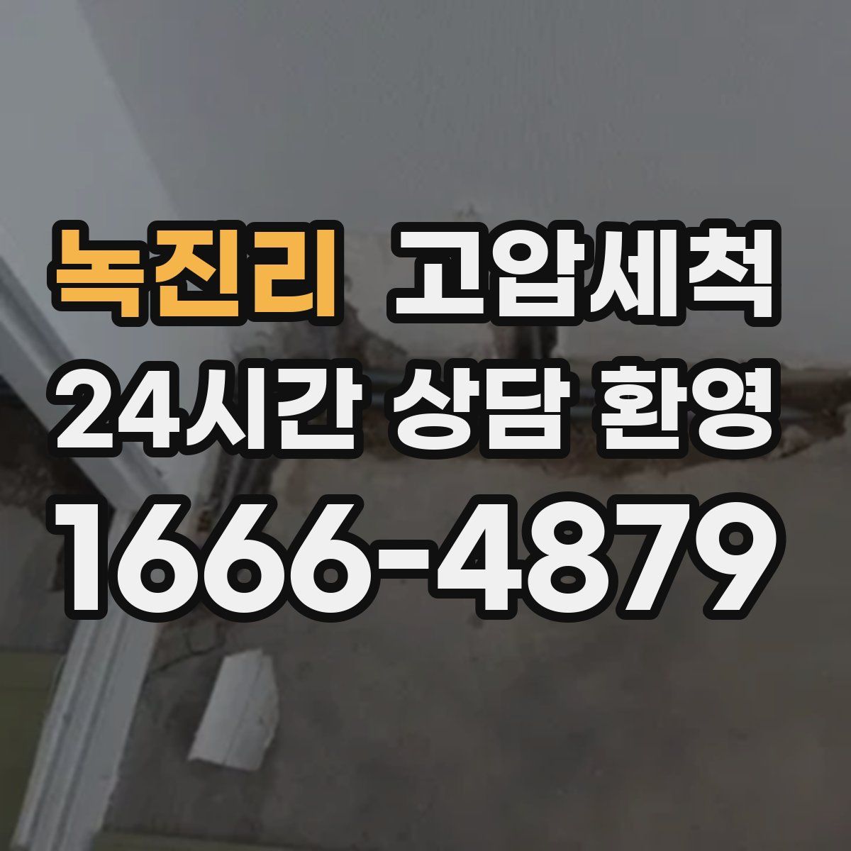 녹진리 고압세척