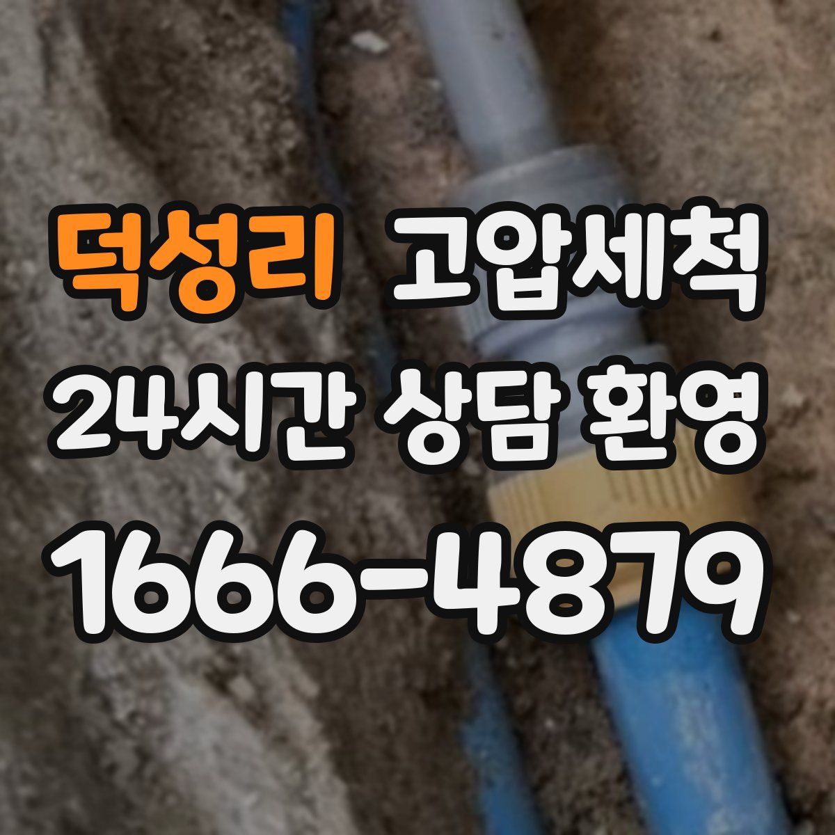 덕성리 고압세척