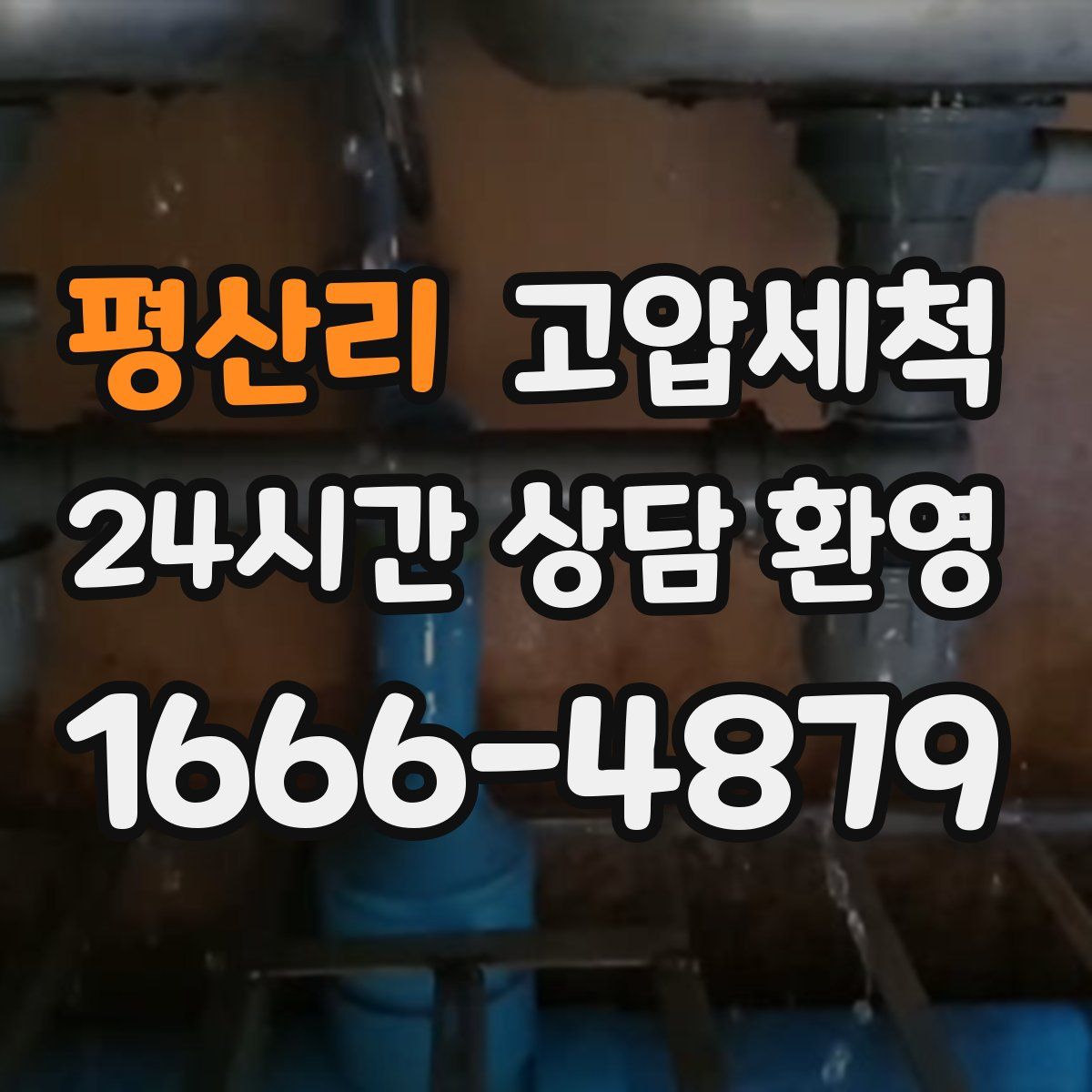 평산리 고압세척