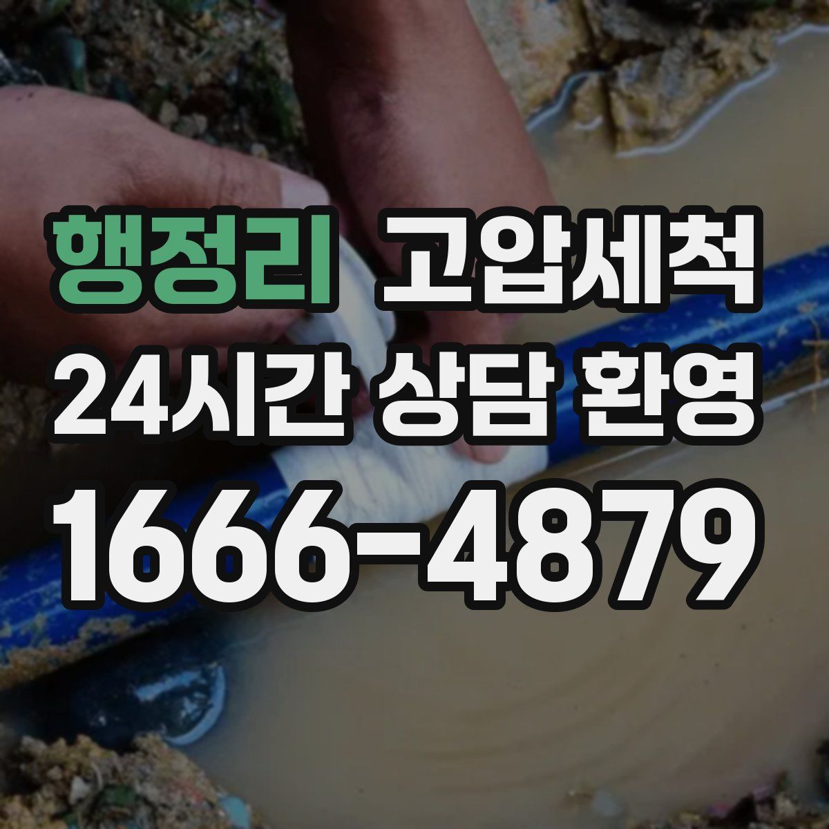 행정리 고압세척
