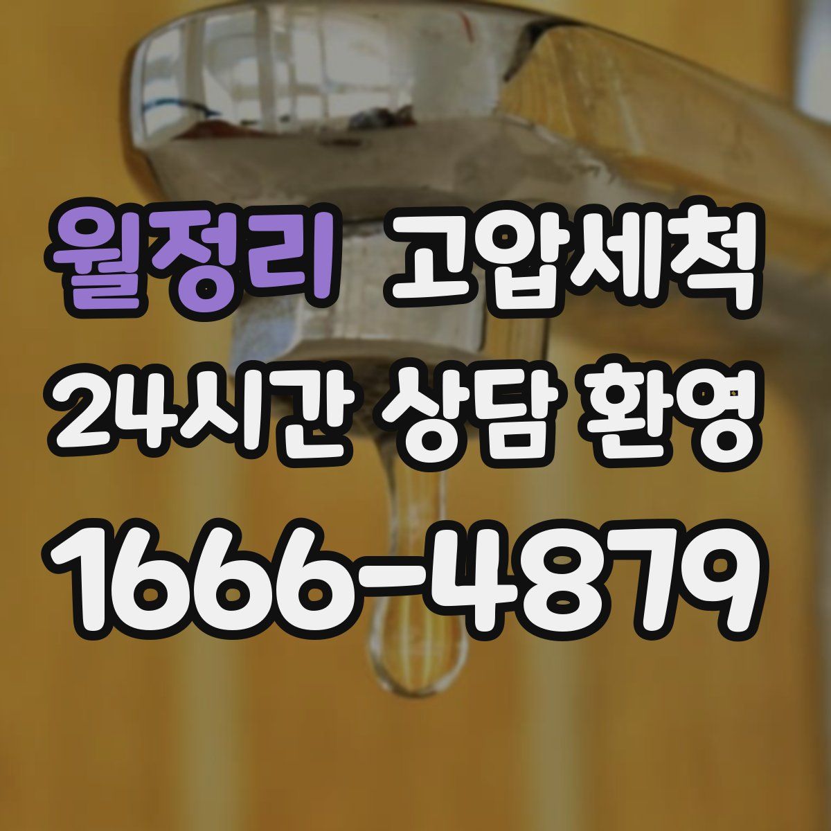 월정리 고압세척