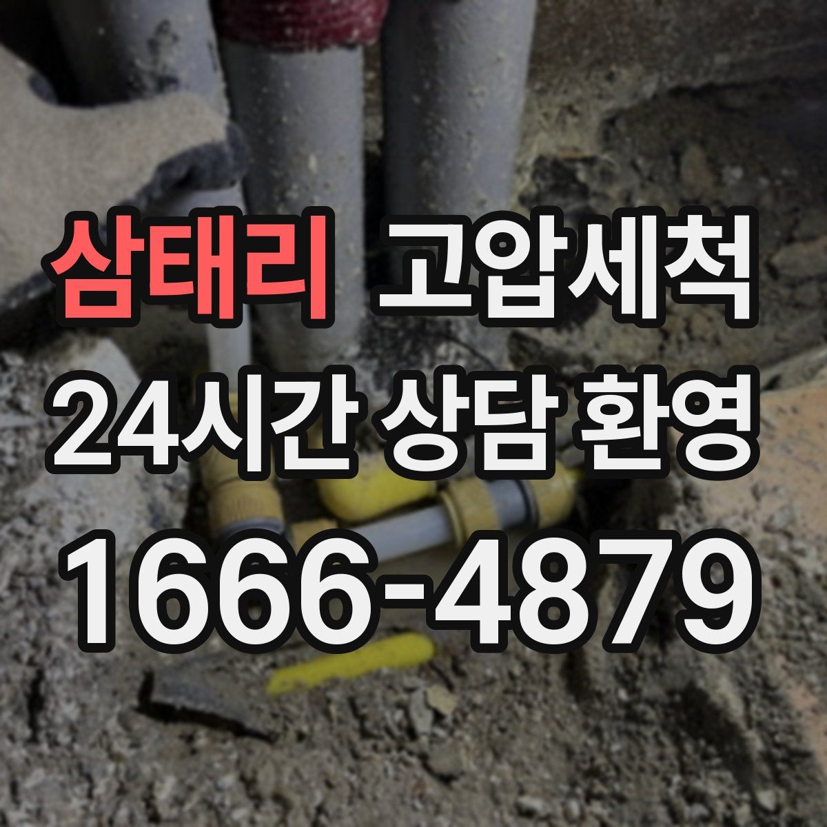 삼태리 고압세척