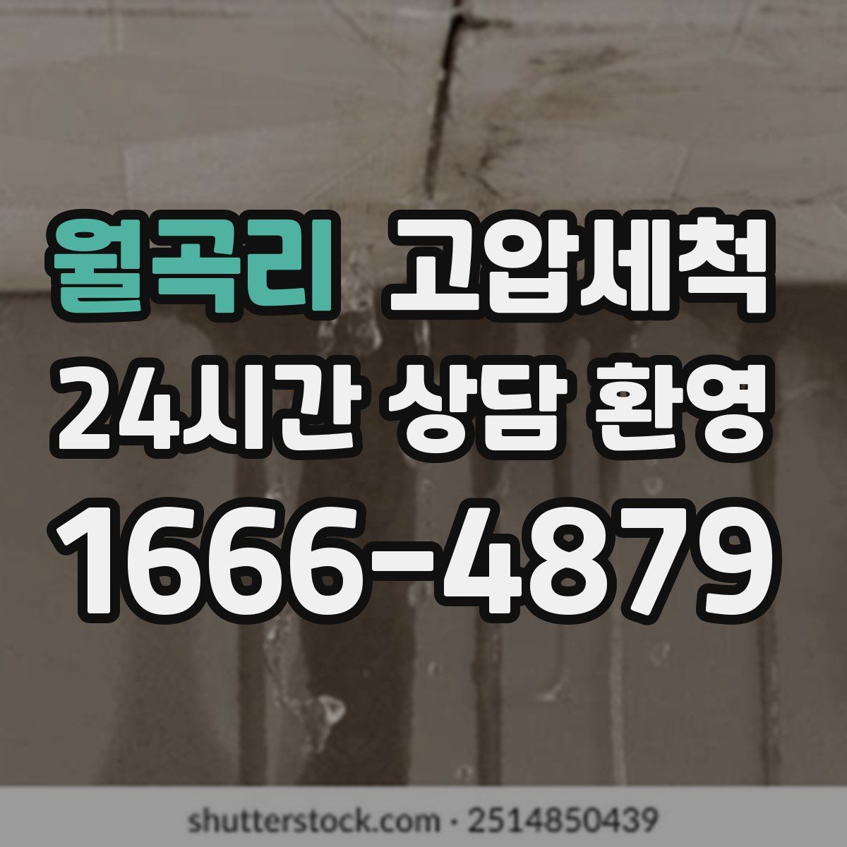 월곡리 고압세척