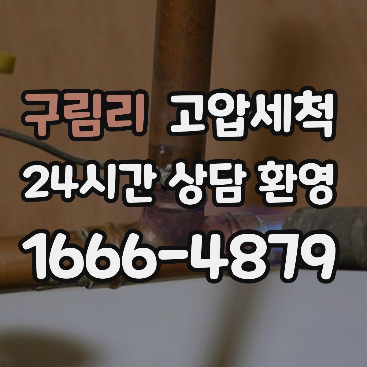 구림리 고압세척