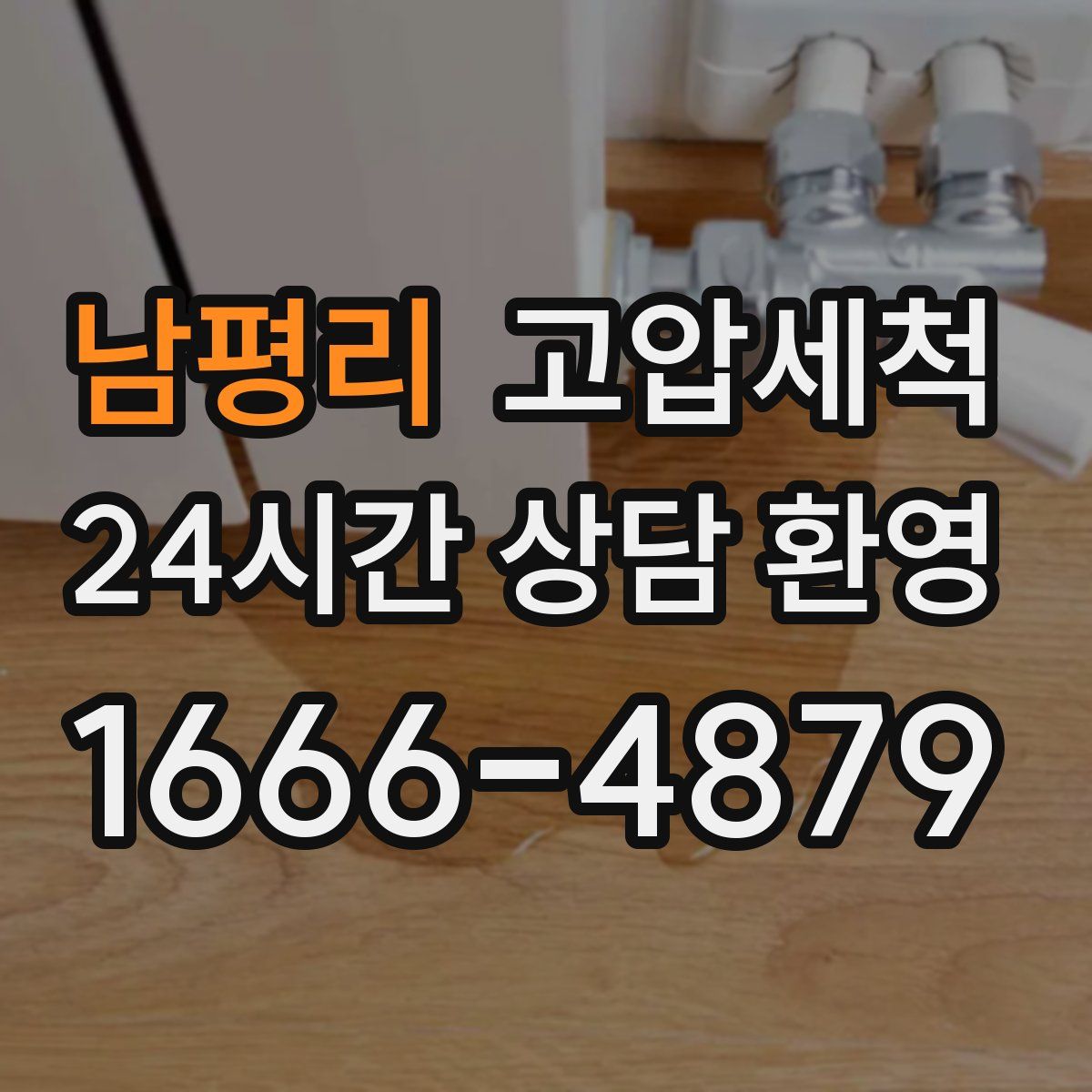 남평리 고압세척