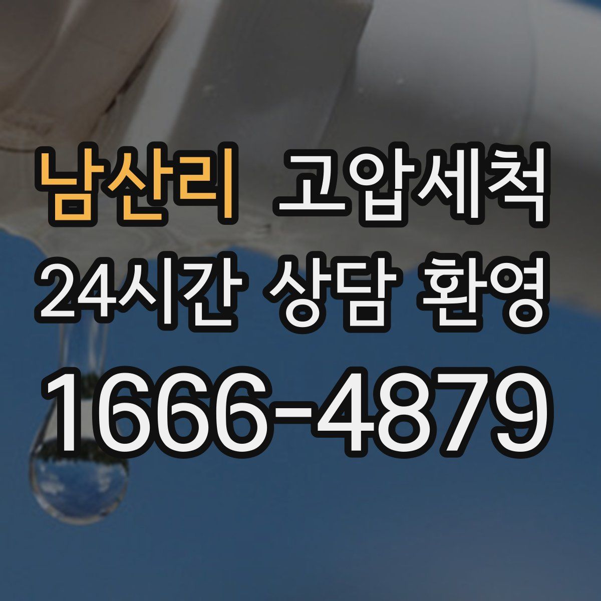 남산리 고압세척