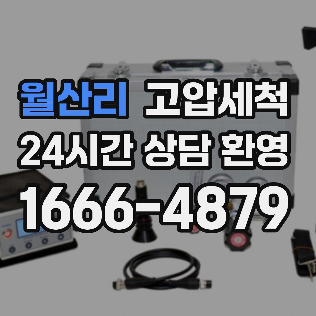 월산리 고압세척
