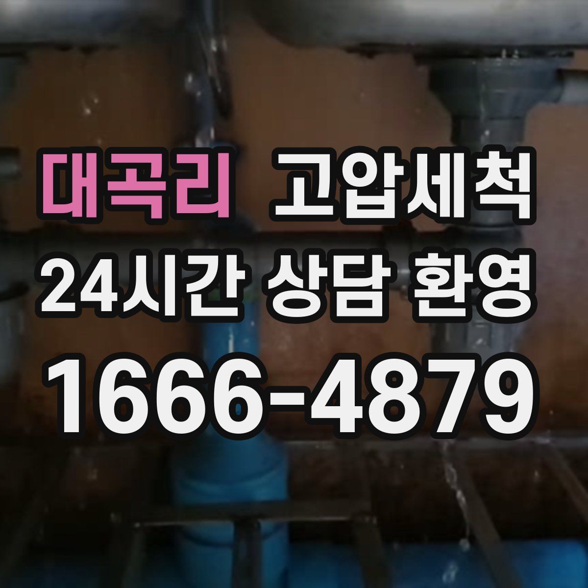 대곡리 고압세척