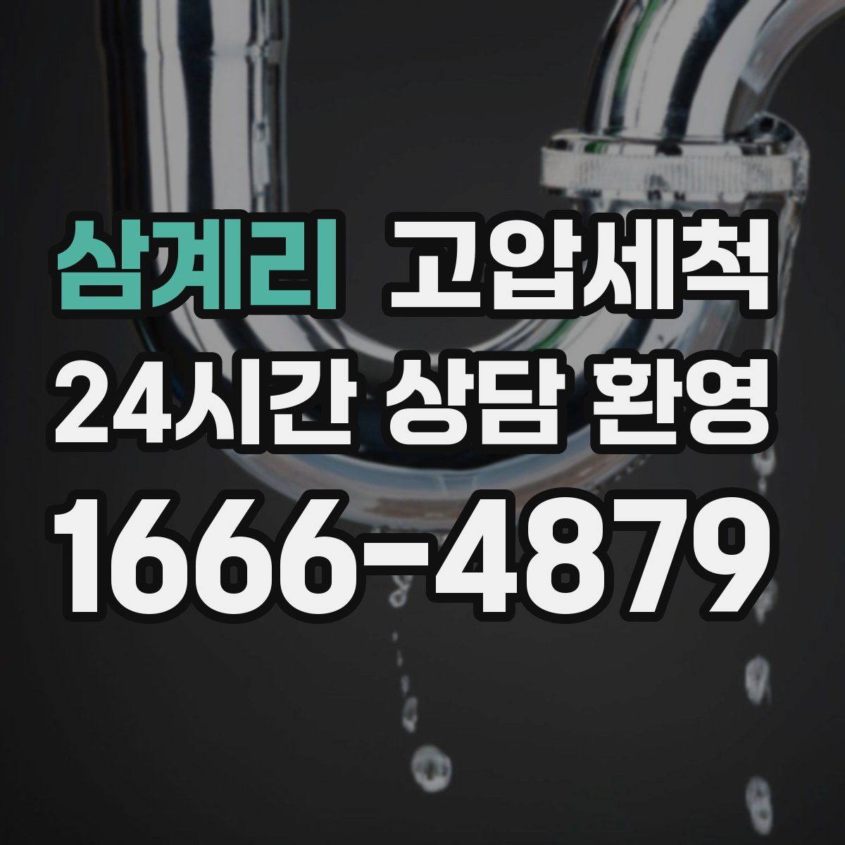 삼계리 고압세척