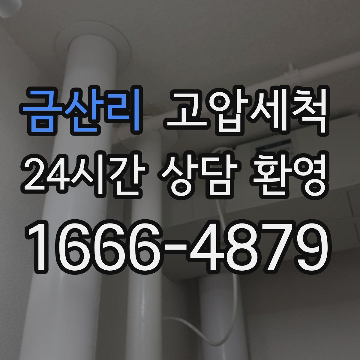 금산리 고압세척