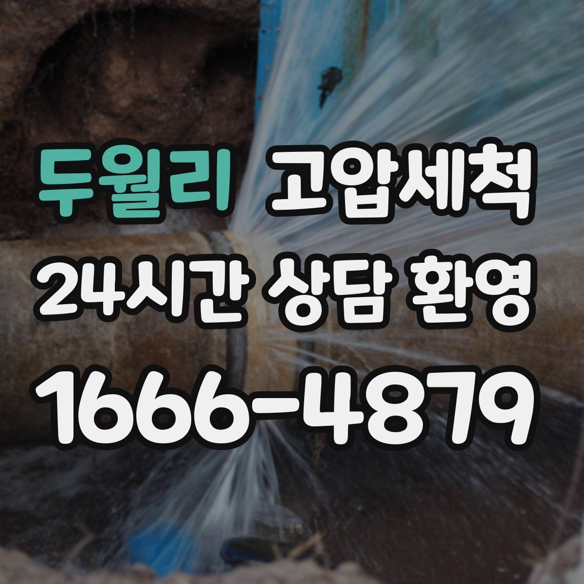 두월리 고압세척