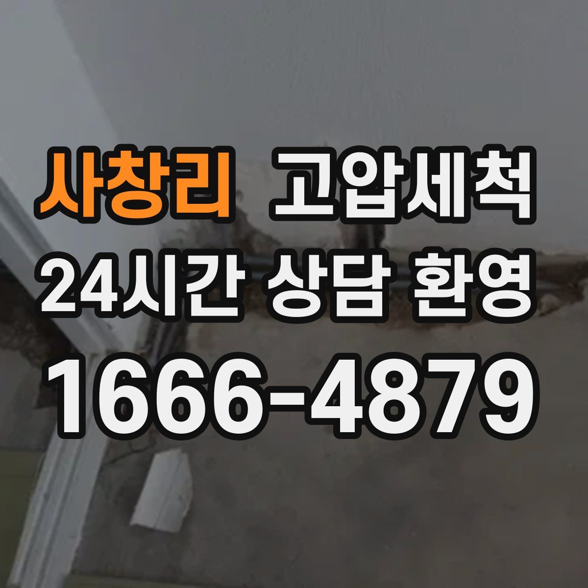 사창리 고압세척