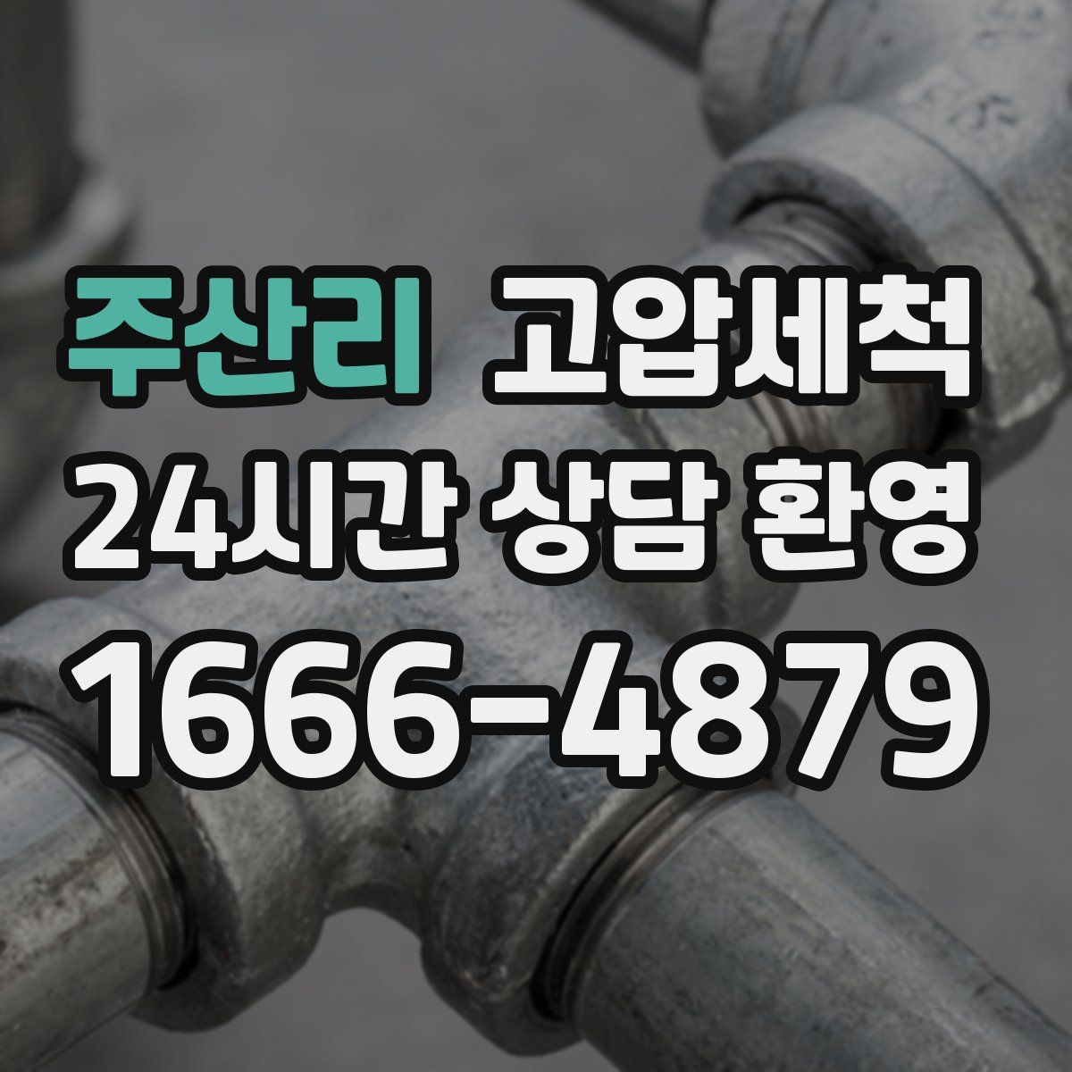 주산리 고압세척