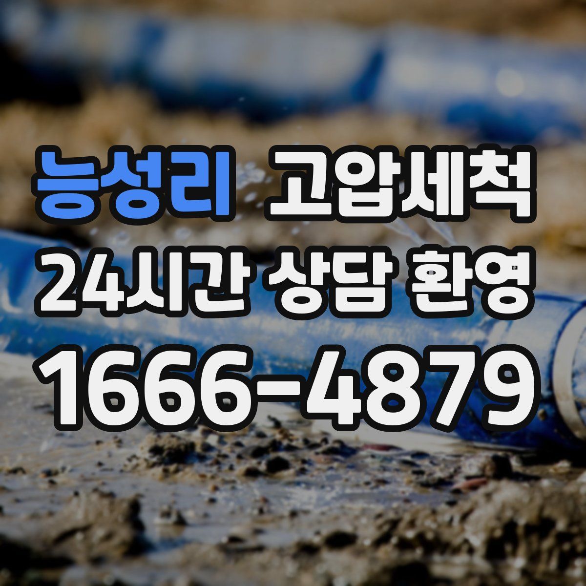 능성리 고압세척