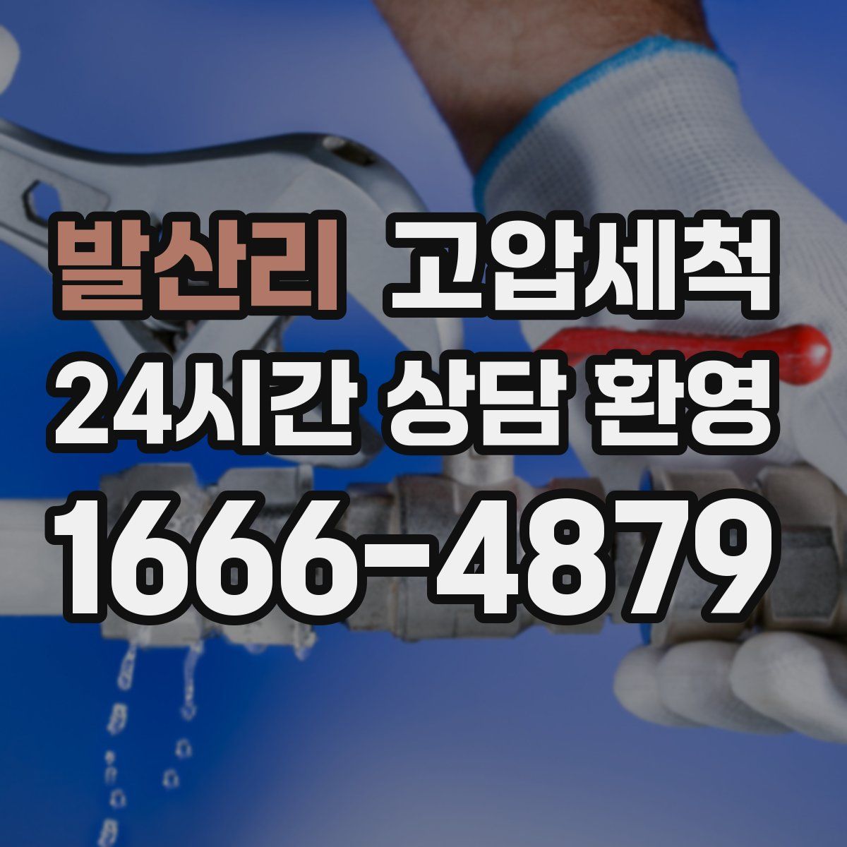 발산리 고압세척