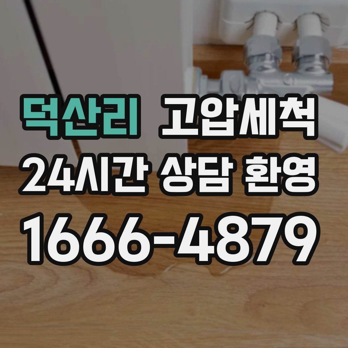 덕산리 고압세척