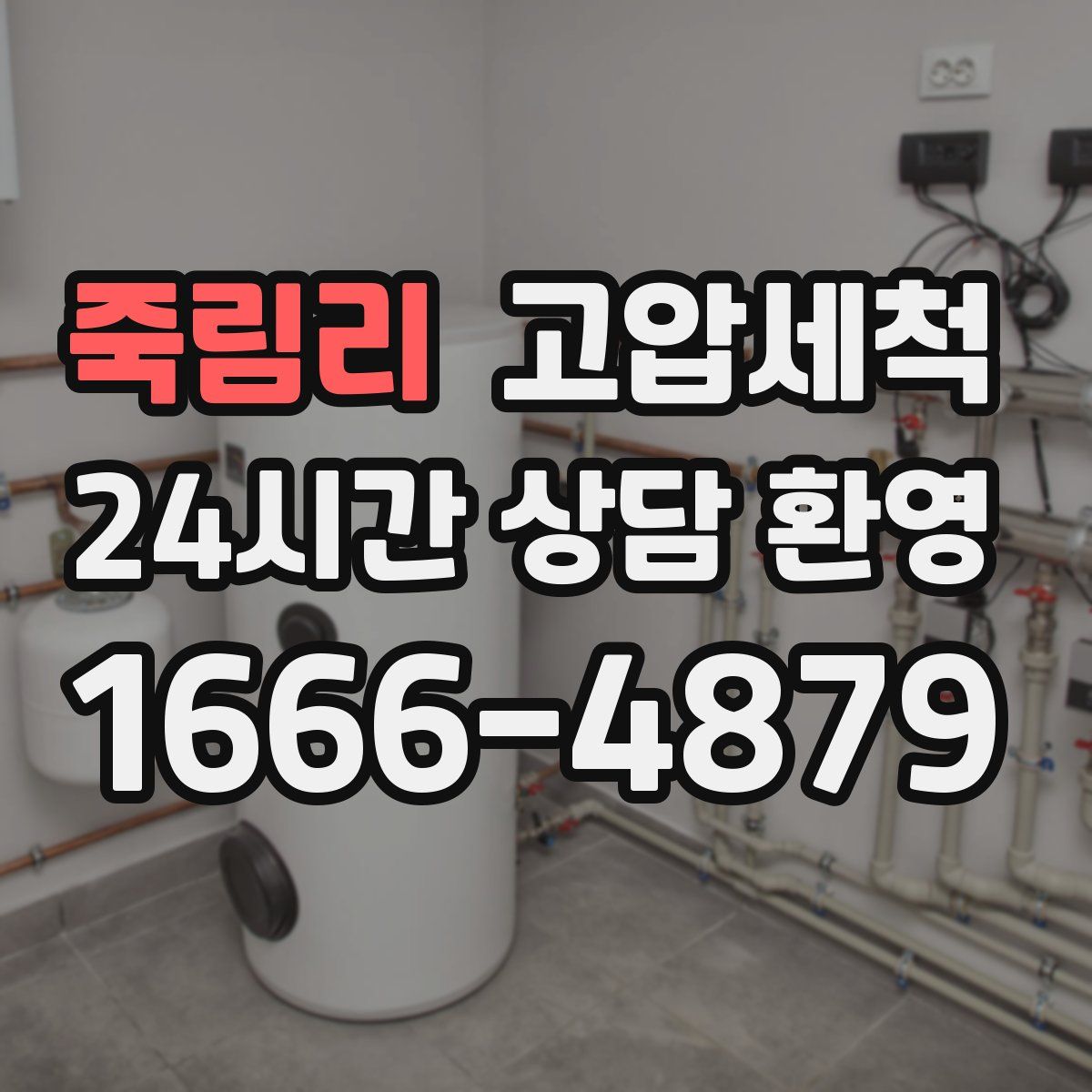 죽림리 고압세척