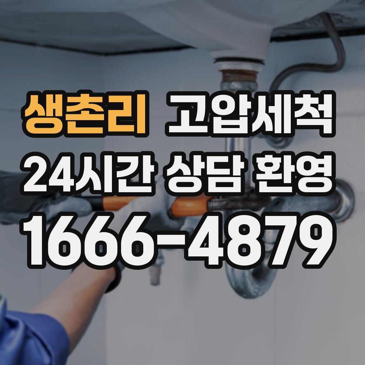 생촌리 고압세척