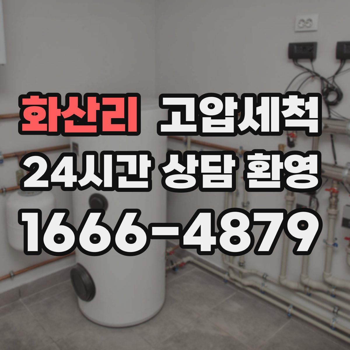 화산리 고압세척