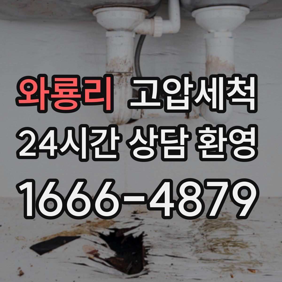 와룡리 고압세척