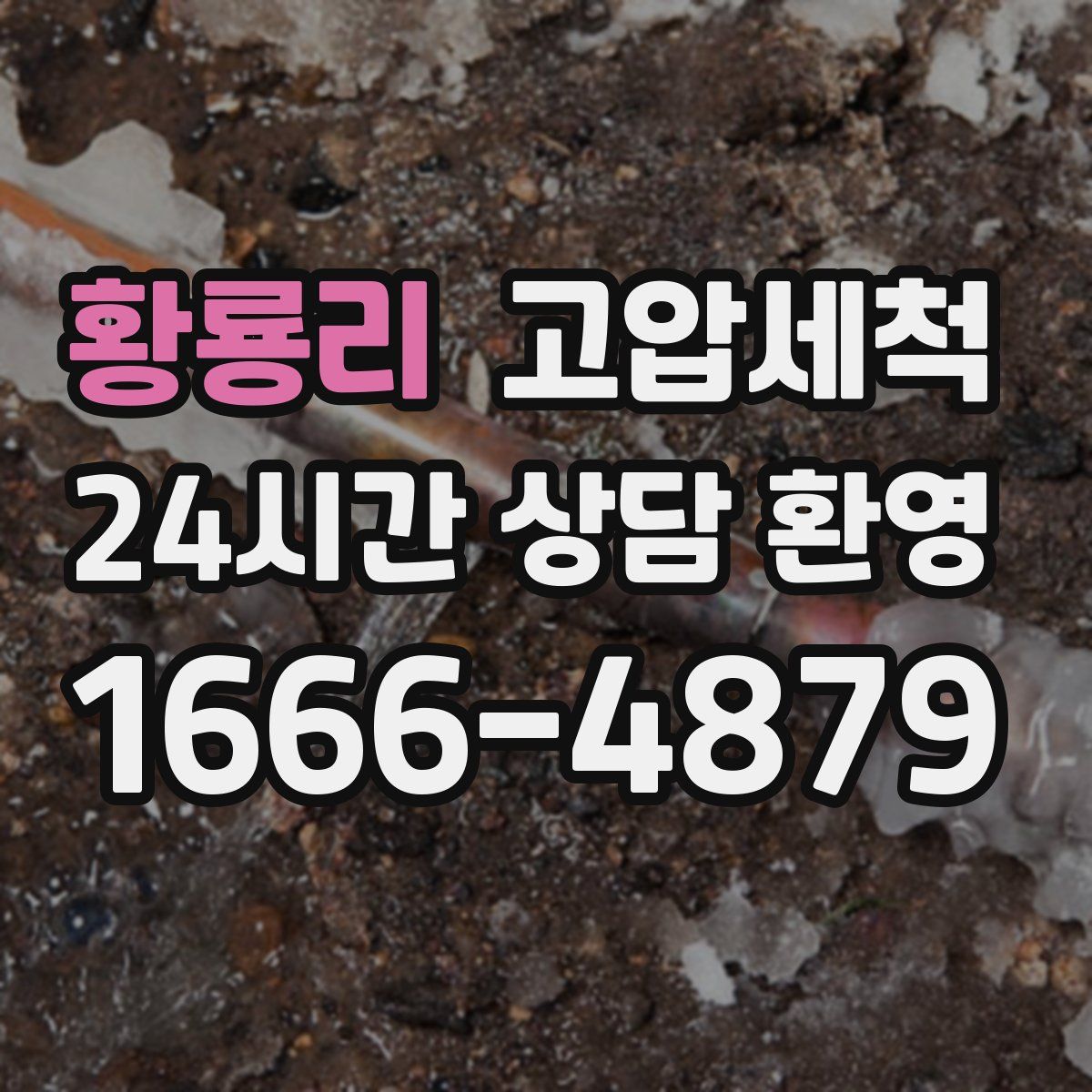 황룡리 고압세척