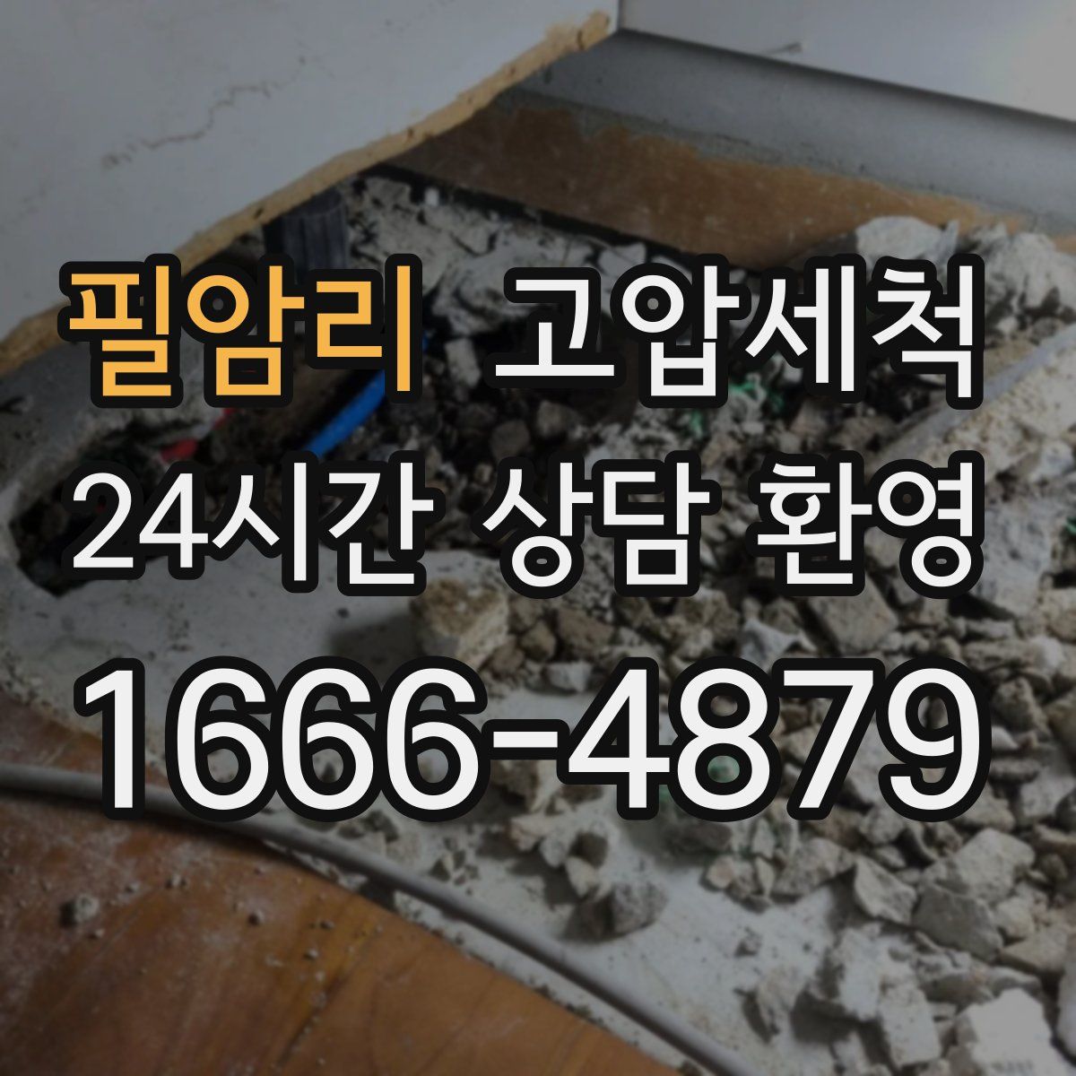 필암리 고압세척