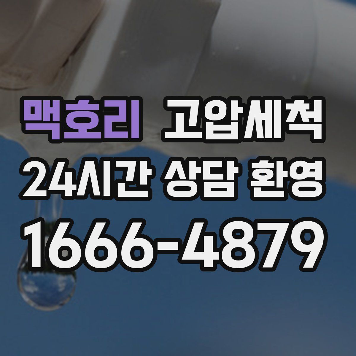 맥호리 고압세척