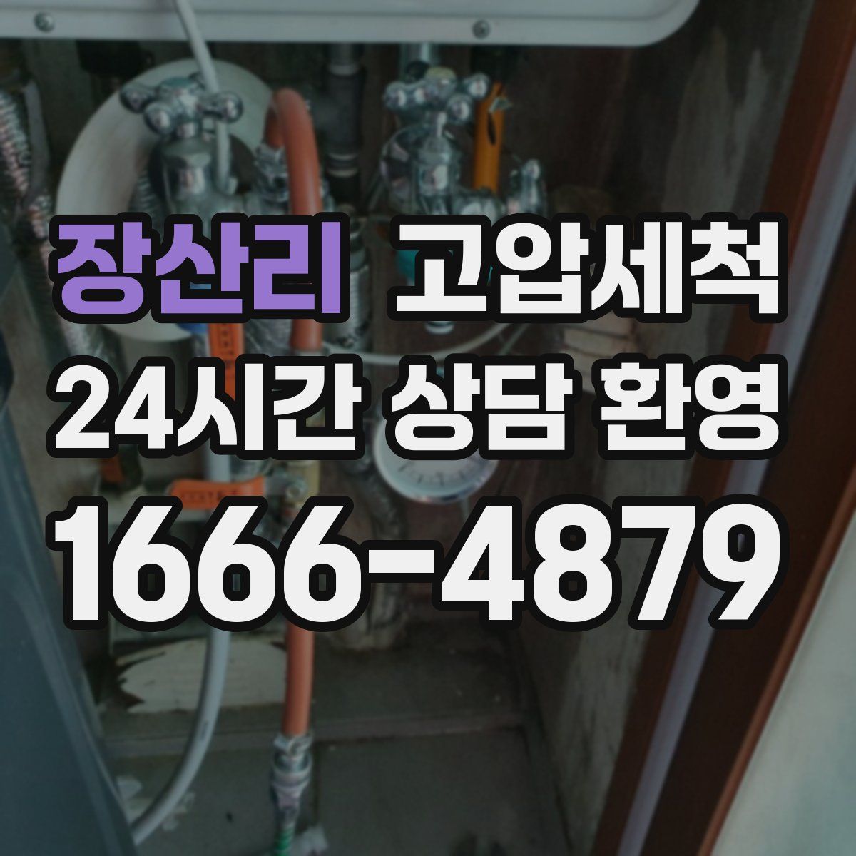 장산리 고압세척