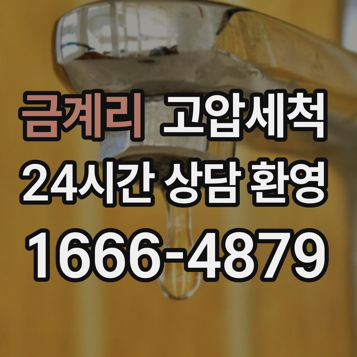 금계리 고압세척