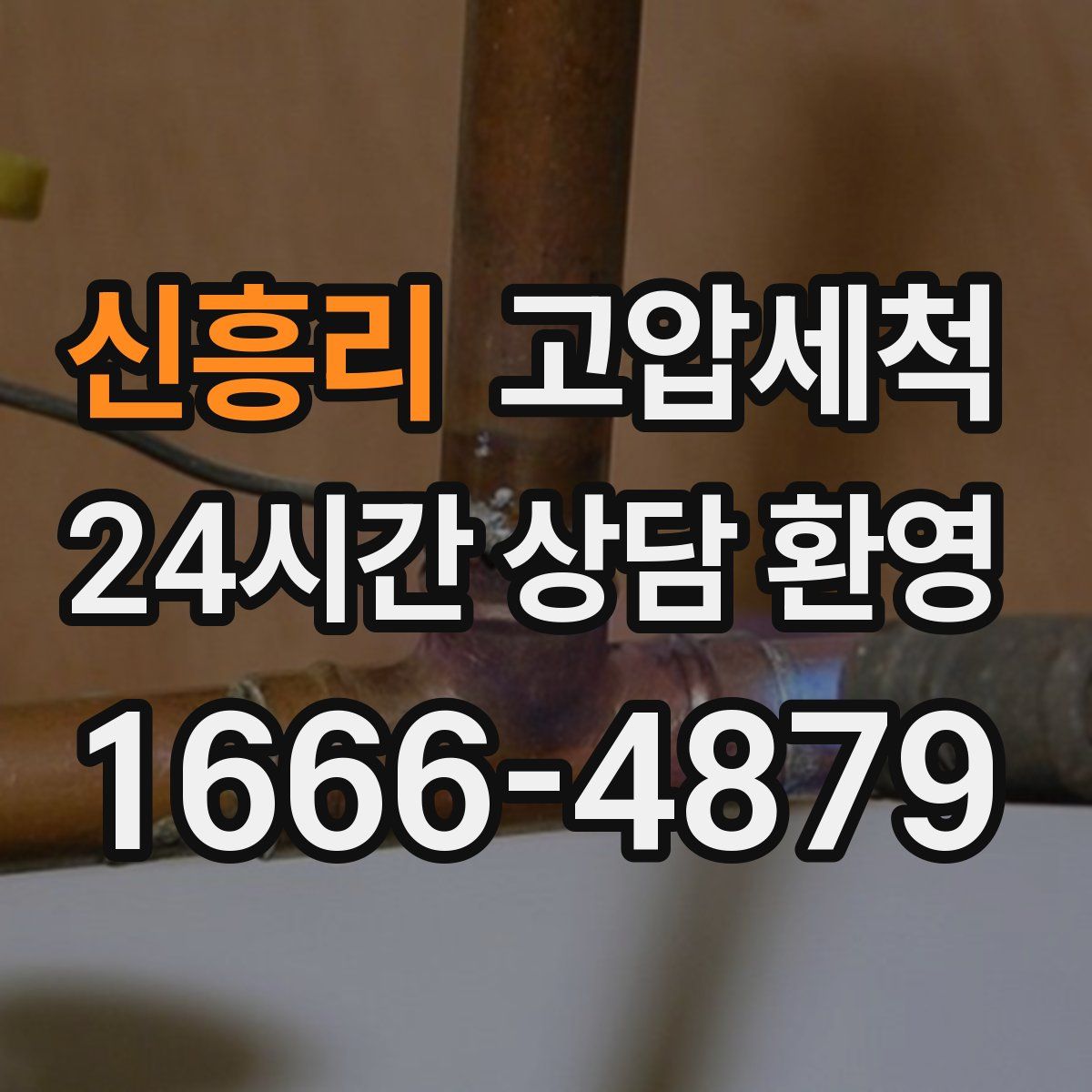 신흥리 고압세척