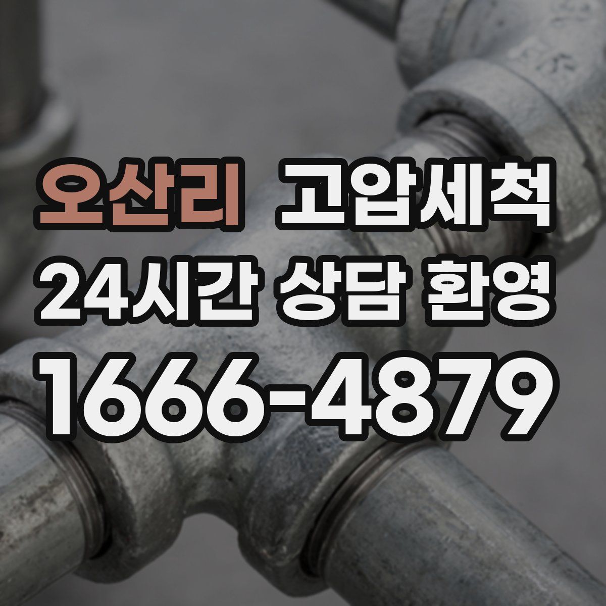 오산리 고압세척