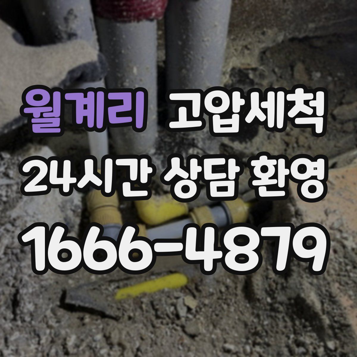 월계리 고압세척