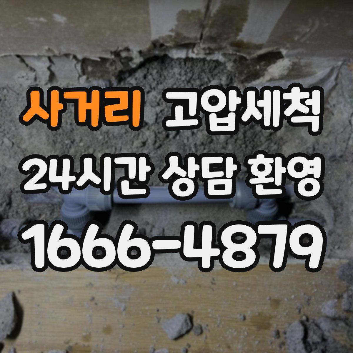 사거리 고압세척