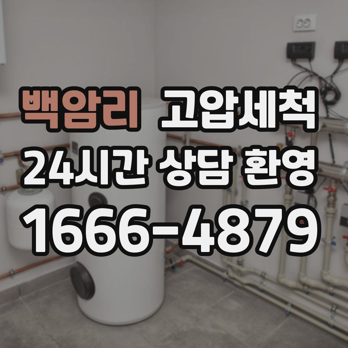 백암리 고압세척