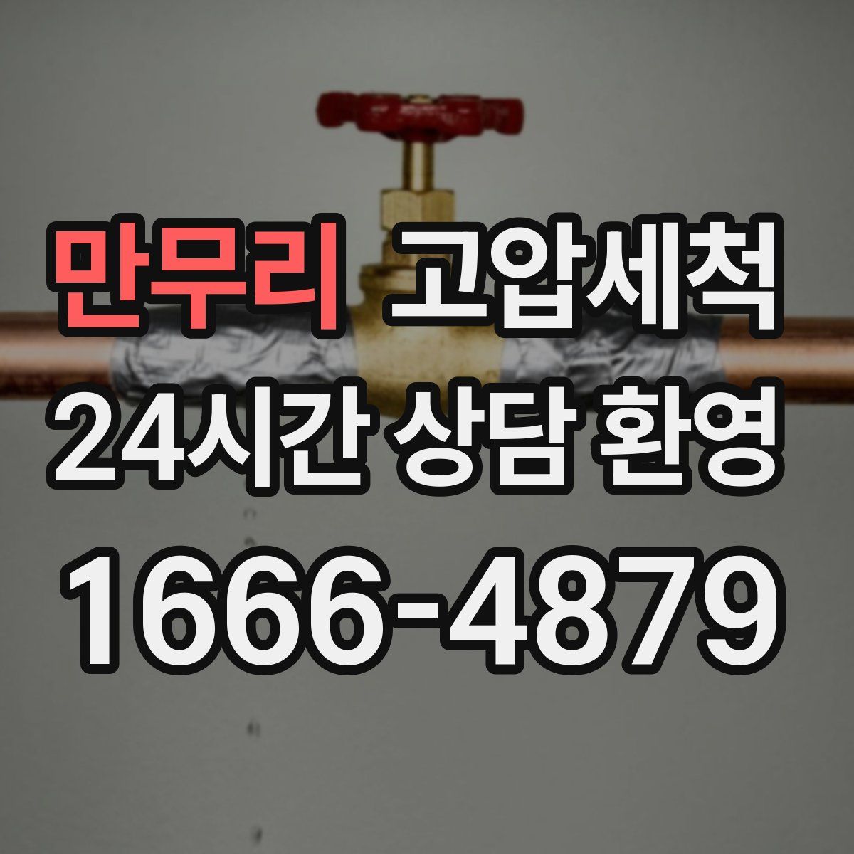 만무리 고압세척