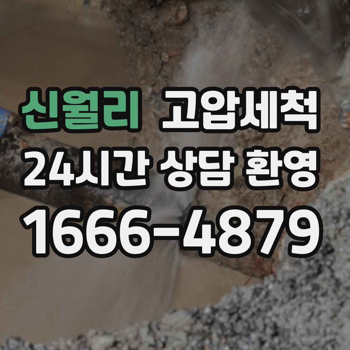 신월리 고압세척