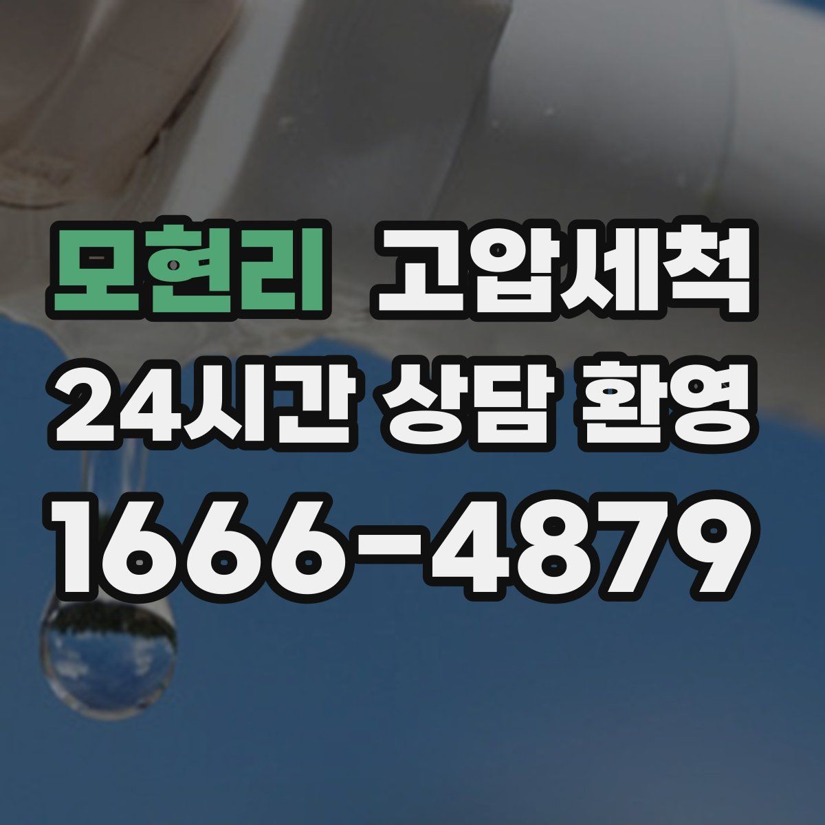 모현리 고압세척