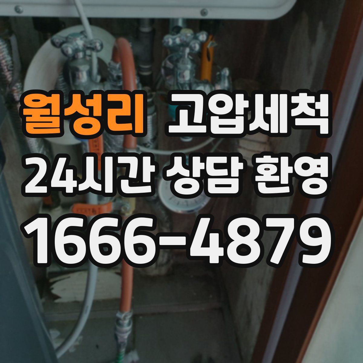 월성리 고압세척