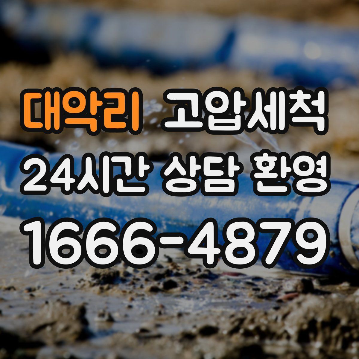 대악리 고압세척