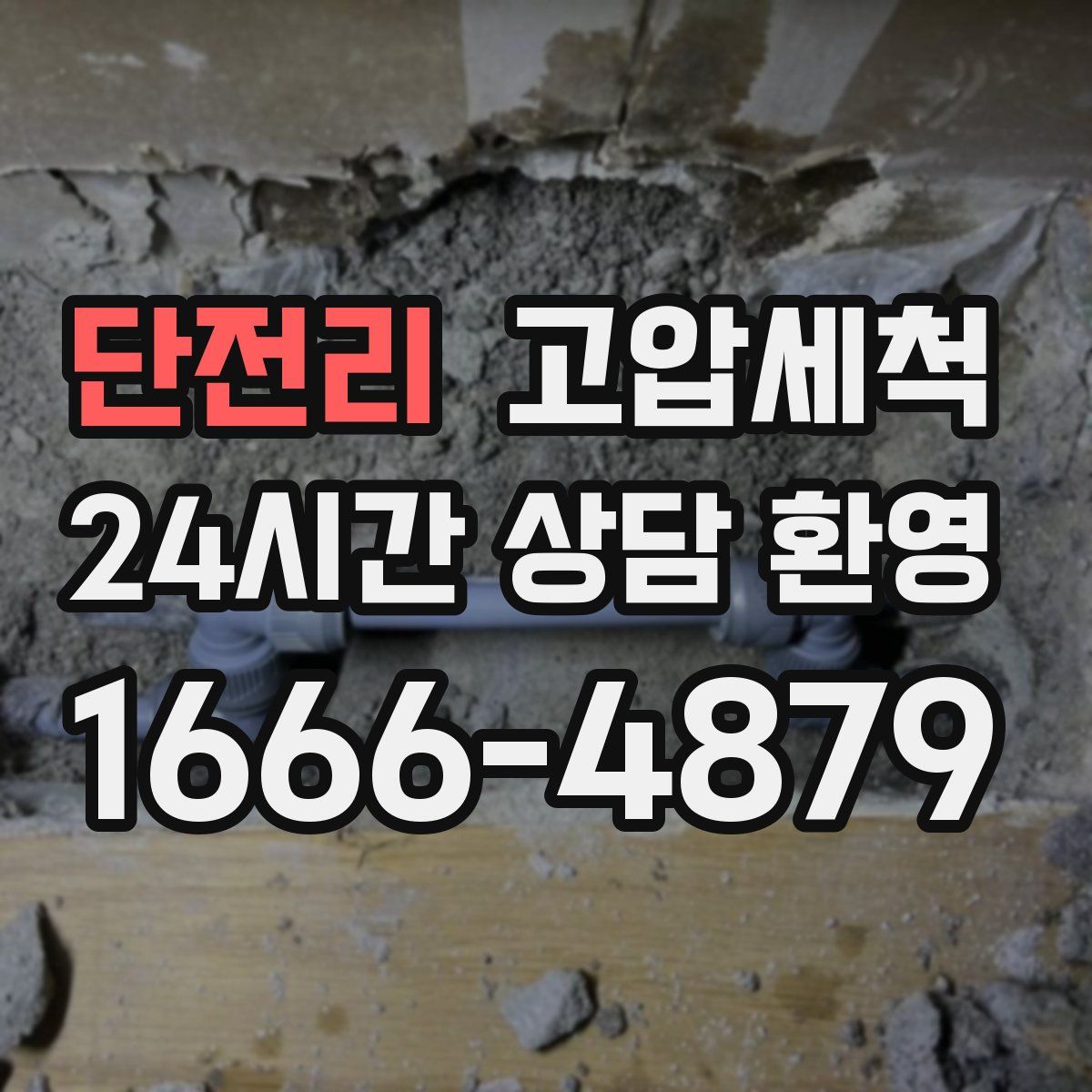 단전리 고압세척