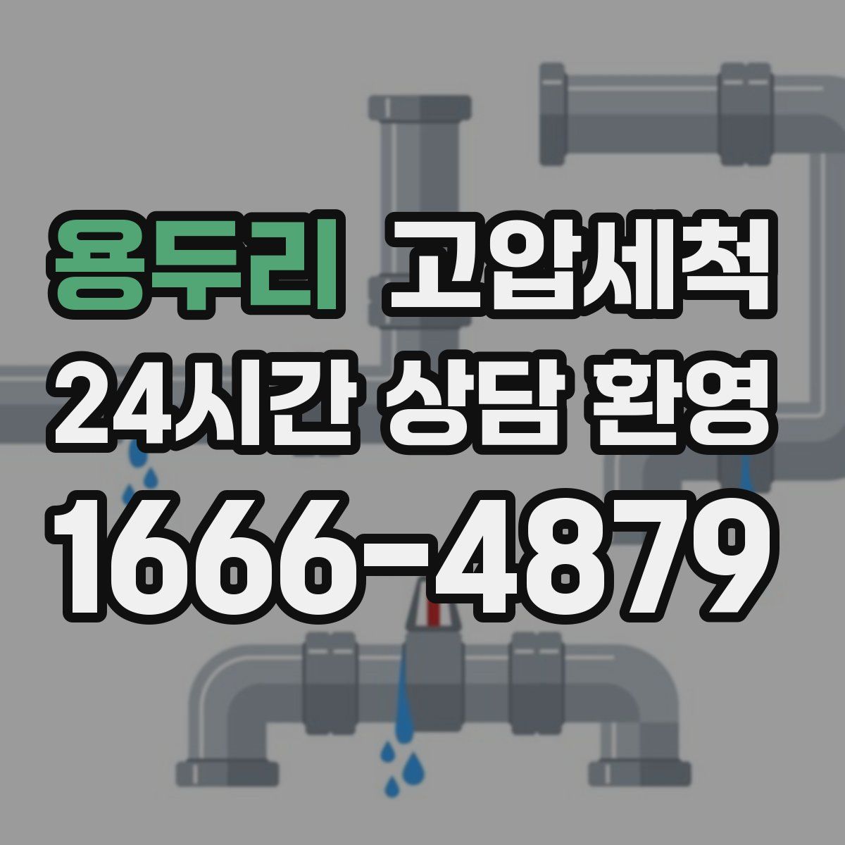 용두리 고압세척