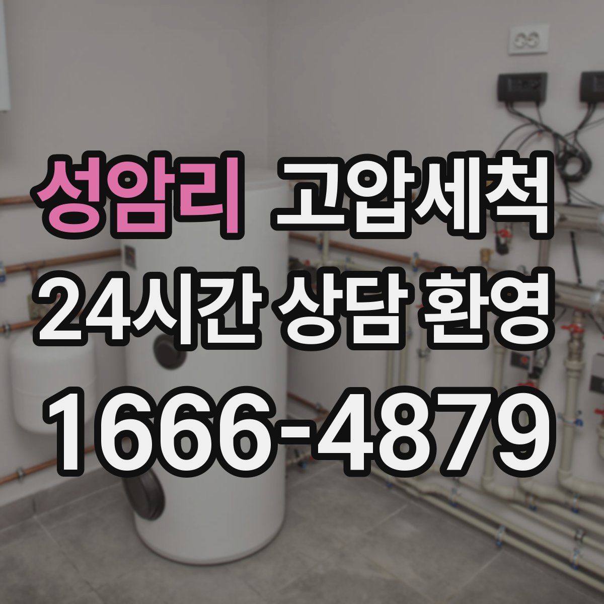 성암리 고압세척