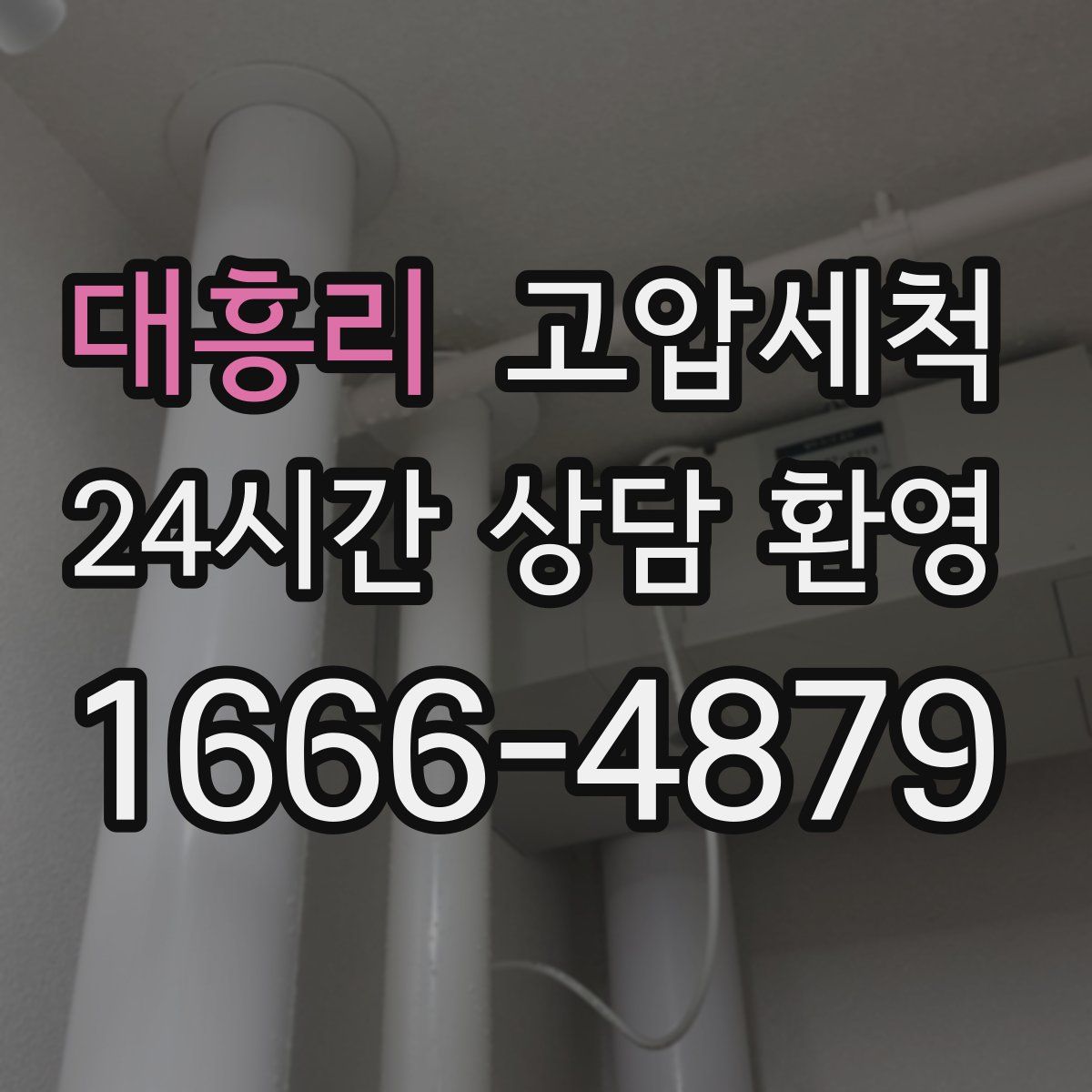 대흥리 고압세척