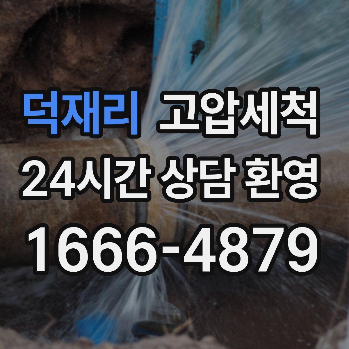 덕재리 고압세척