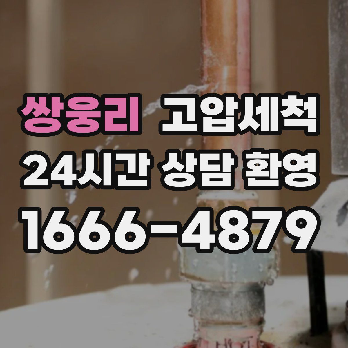 쌍웅리 고압세척