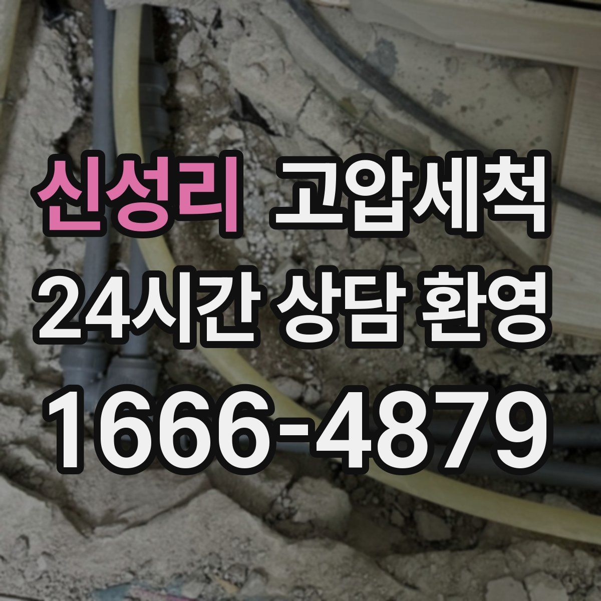 신성리 고압세척