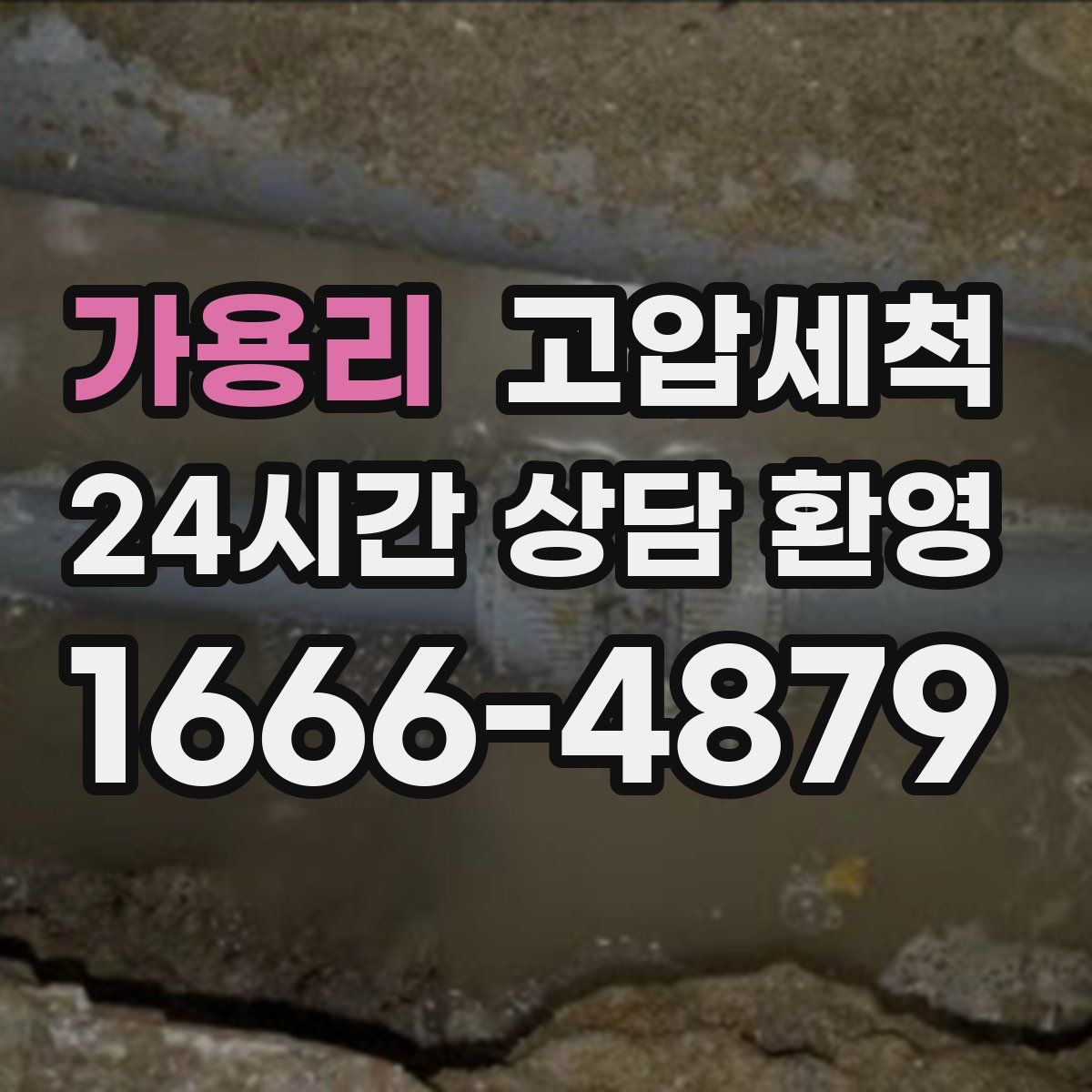 가용리 고압세척