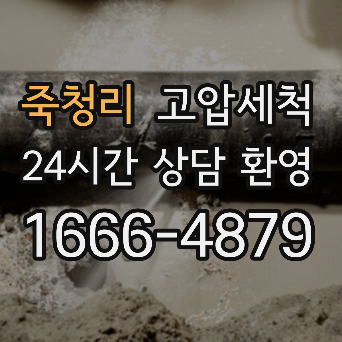 죽청리 고압세척